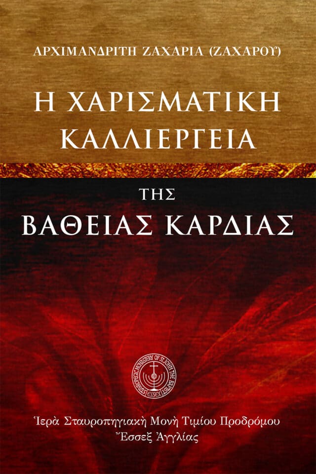 Ἡ χαρισματικὴ καλλιέργεια τῆς βαθείας καρδίας