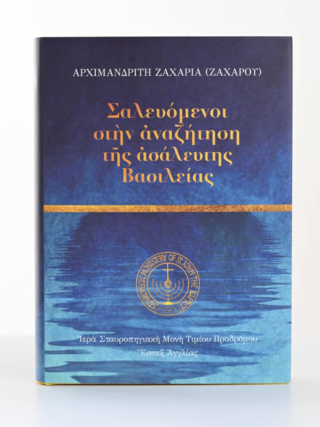 Εξώφυλλο βιβλίου: "Σαλευόμενοι στην ανάκτηση της αύλειης Βασιλείας" του Αρχιμανδρίτη Ζαχαρία Ζαχαρία