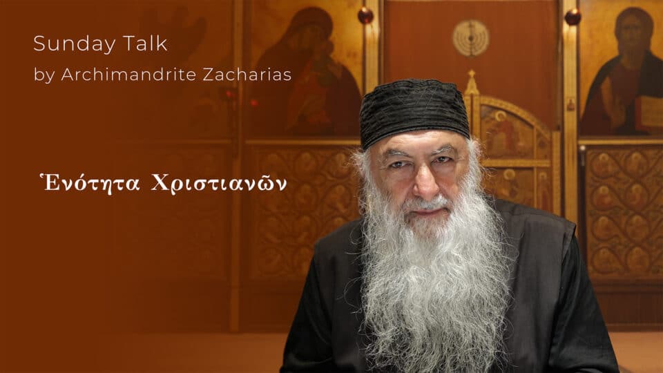 Ἑνότητα Χριστιανῶν