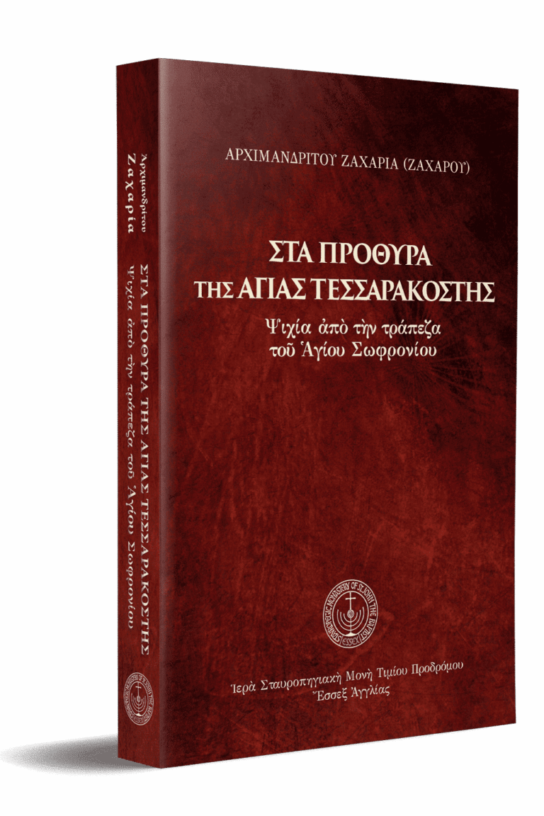 Στὰ-πρόθυρα-τῆς-Ἁγίας-Τεσσαρακοστῆς-3D_.png gallery image
