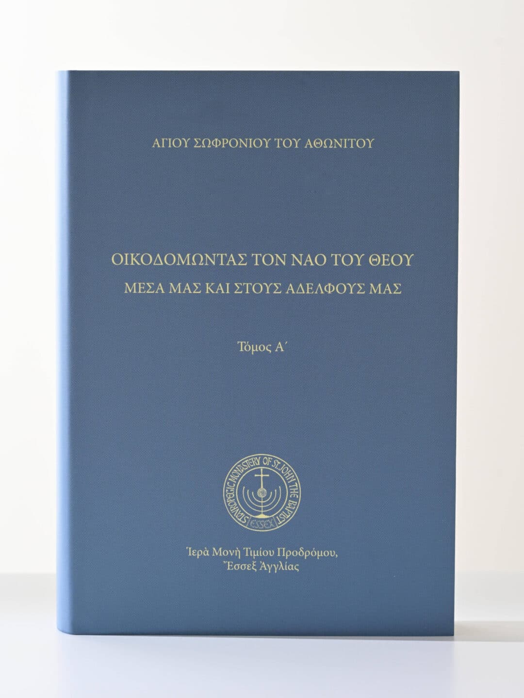 Εξώφυλλο βιβλίου "Οικοδομώντας τον Ναό του Θεού" του Αγίου Σωφρονίου του Αθωνίτου