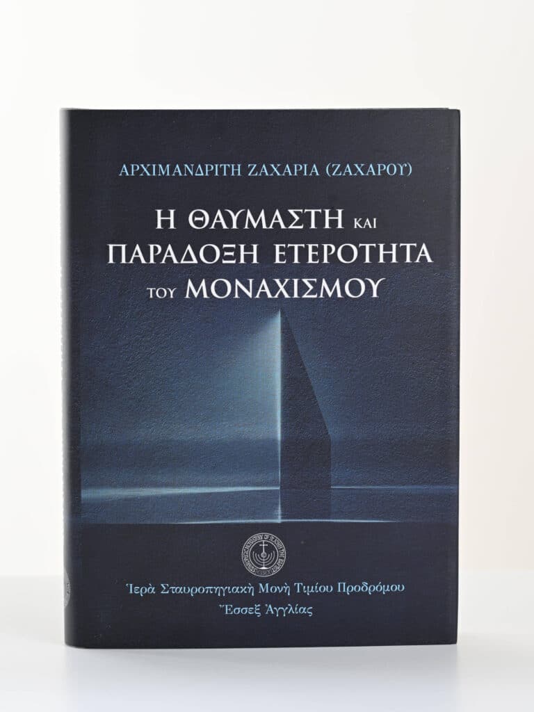 Ἡ θαυμαστὴ καὶ παράδοξη ἐτερότητα τοῦ μοναχισμοῦ