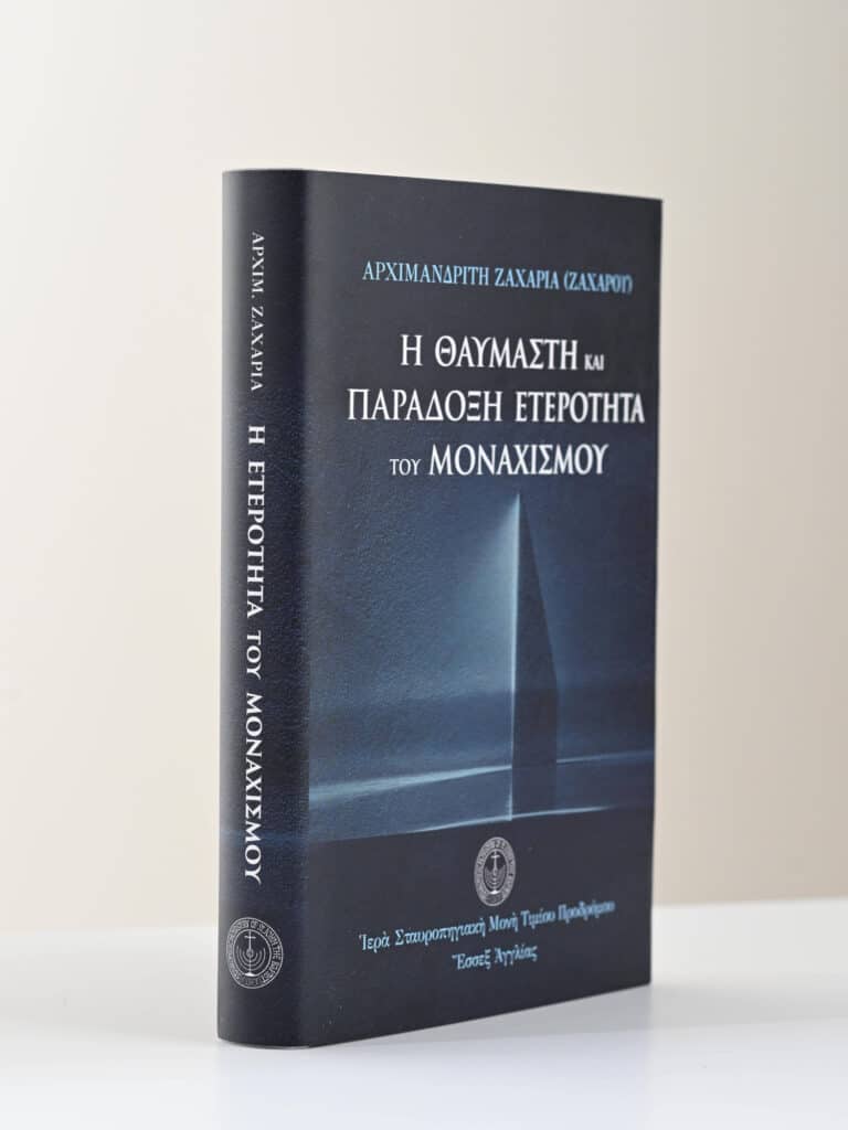 Book Cover I Eterotita Tou Monaxismou Archimandrite Zacharia gallery image