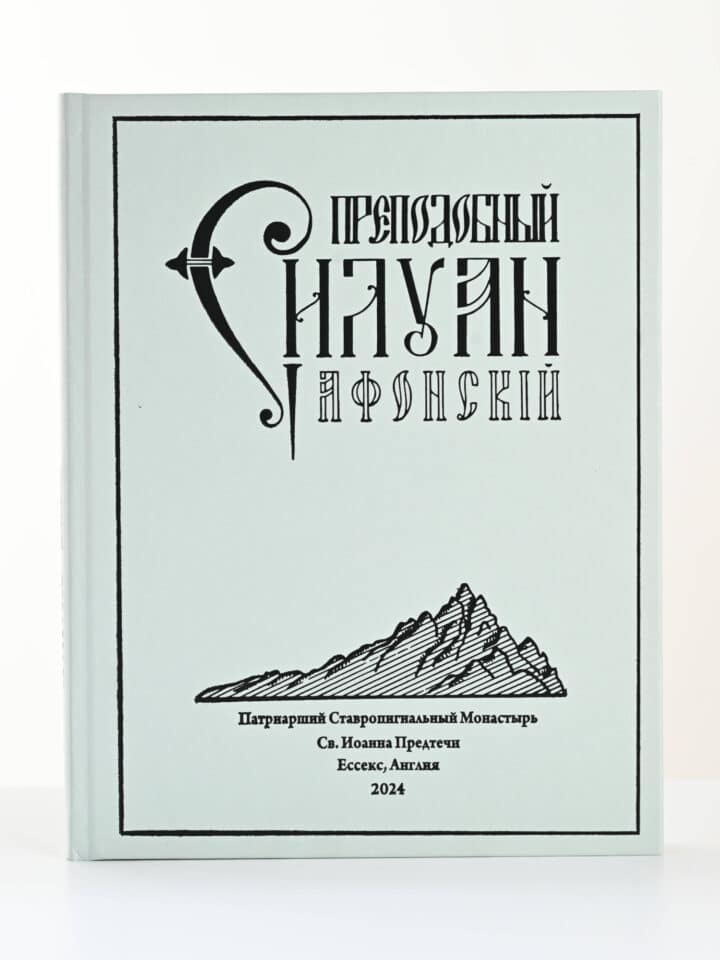 Преподобный Силуан Афонский