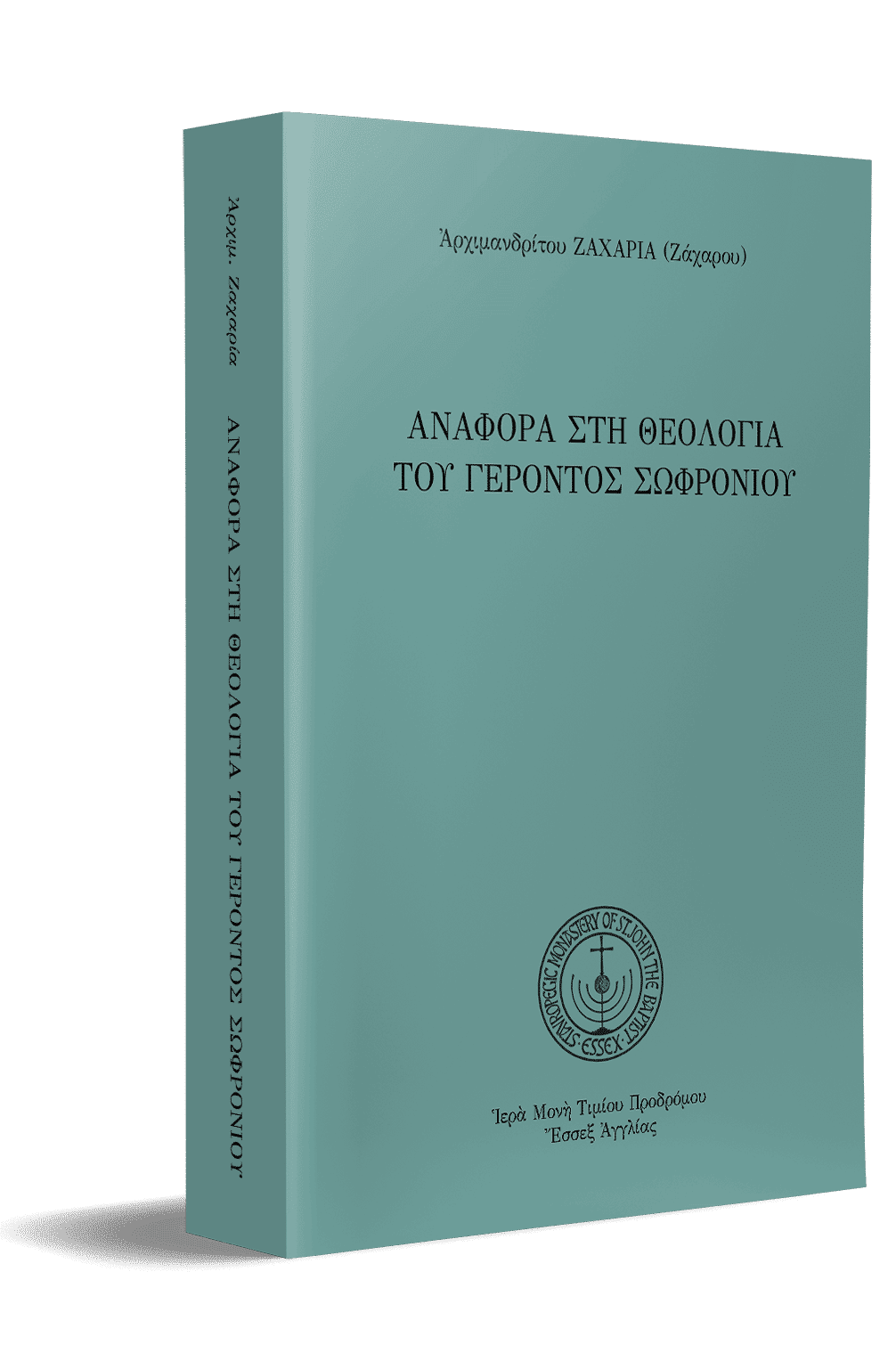 Ἀναφορὰ στὴ θεολογία τοῦ Γέροντος Σωφρονίου