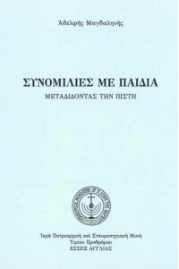 Συνομιλίες μὲ παιδιά