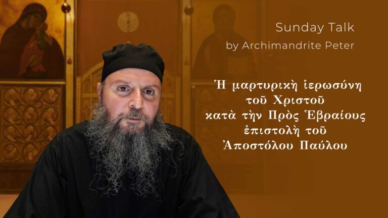 Αρχιμανδρίτης Πέτρος, ομιλητής στην Κυριακάτικη ομιλία για την Προς Εβραίους