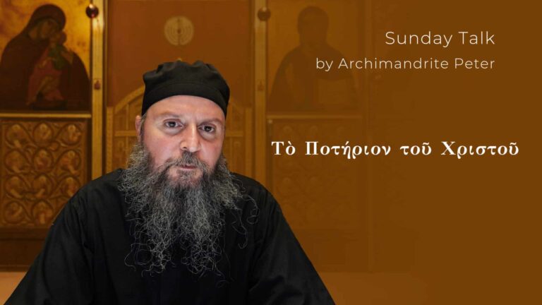 Αρχιμανδρίτης Πέτρος μιλάει για το "Ποτήριον του Χριστού