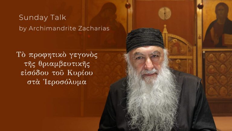 Αρχιμανδρίτης Ζαχαρίας: Τὸ προφητικὸ γεγονὸς τῆς θριαμβευτικῆς εἰσόδου στὰ Ἱεροσόλυμα