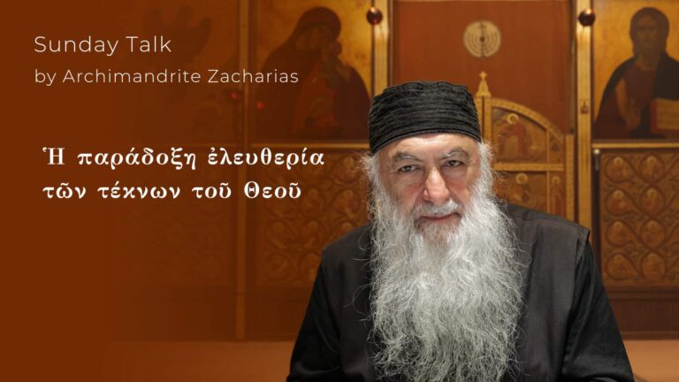 Αρχιμανδρίτης Ζαχαρίας: Ἡ παράδοξη ἐλευθερία τῶν τέκνων τοῦ Θεοῦ