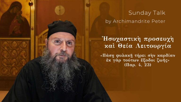 Αρχιμανδρίτης Πέτρος μιλάει για την ησυχαστική προσευχή και τη Θεία Λειτουργία.