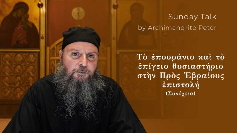 Ομιλία του Αρχιμανδρίτη Πέτρου για την προς Εβραίους επιστολή