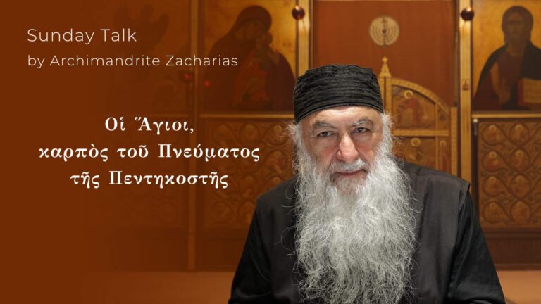 Αρχιμανδρίτης Ζαχαρίας, Οἱ Ἅγιοι, καρπὸς τοῦ Πνεύματος τῆς Πεντηκοστῆς