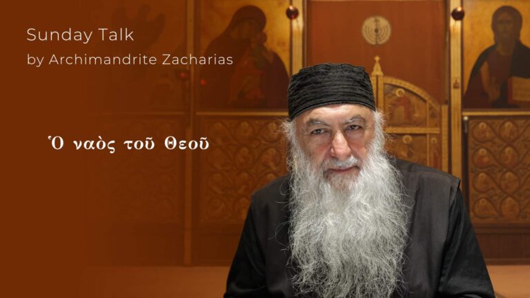 Αρχιμανδρίτης Ζαχαρίας, ο ναός του Θεού