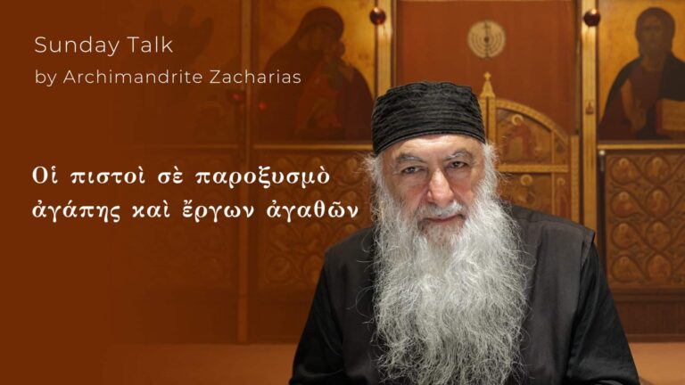 Αρχιμανδρίτης Ζαχαρίας, ομιλία για την πίστη, την αγάπη και τα έργα.