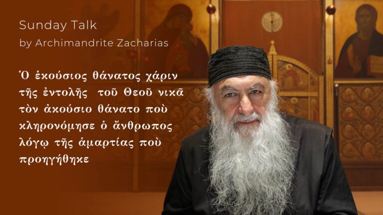Αρχιμανδρίτης Ζαχαρίας: Ὁ ἑκούσιος θάνατος