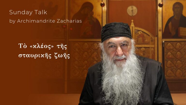 Αρχιμανδρίτης Ζαχαρίας, "Τὸ κλέος τῆς σταυρικῆς ζωῆς