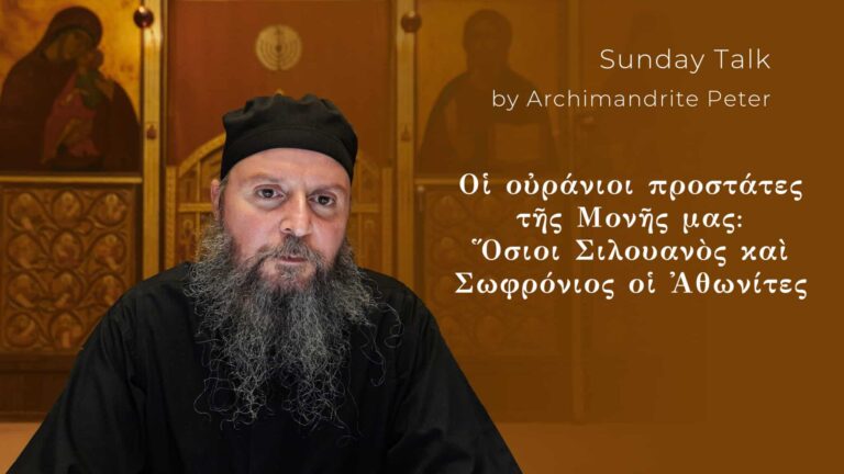 Οἱ οὐράνιοι προστάτες τῆς Μονῆς μας: Ὅσιοι Σιλουανὸς καὶ Σωφρόνιος οἱ Ἀθωνίτες