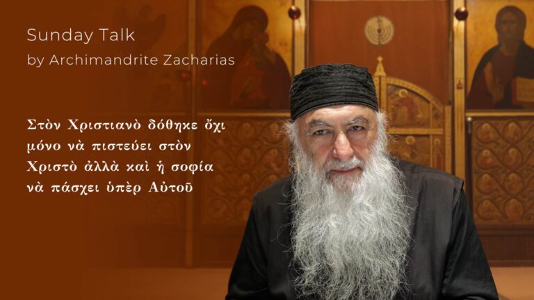 Αρχιμανδρίτης Ζαχαρίας, ομιλία περί σωτηρίας, πίστης και σοφίας