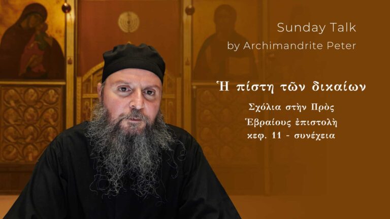 Αρχιμανδρίτης Πέτρος, ομιλητής Κυριακάτικης ομιλίας για την Εβραίους.