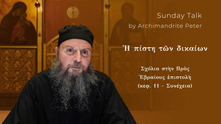 Αρχιμανδρίτης Πέτρος, ομιλητής για την Κυριακάτικη ομιλία "Η πίστη των δικαίων".