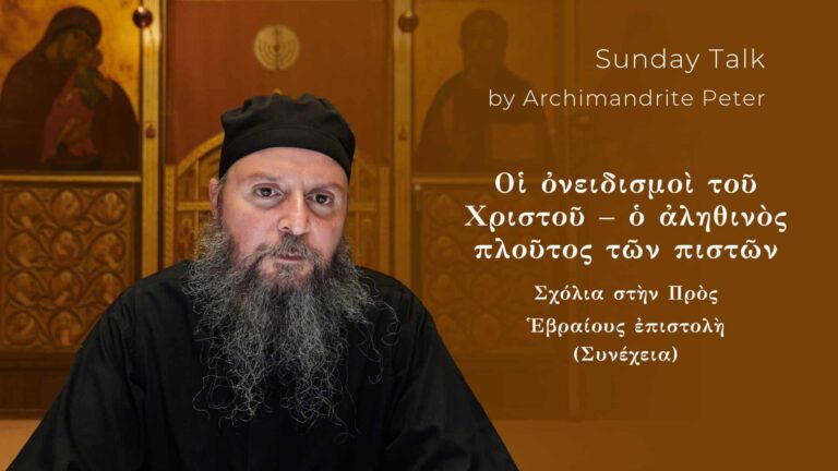 Αρχιμανδρίτης Πέτρος σε ομιλία για την προς Εβραίους επιστολή