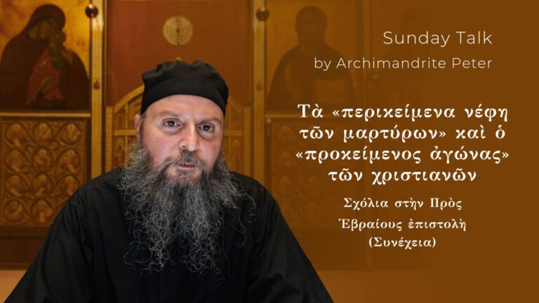 Αρχιμανδρίτης Πέτρος, ομιλητής στην Κυριακάτικη Ομιλία για την Προς Εβραίους επιστολή.