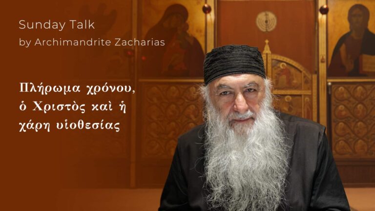 Αρχιμανδρίτης Ζαχαρίας: Πλήρωμα χρόνου, Χριστός, υιοθεσία