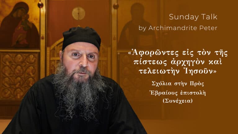 Αρχιμανδρίτης Πέτρος, ομιλητής Κυριακάτικης Ομιλίας, με τίτλο «Αφορώντες εις τον της πίστεως άρχηγόν και τελειωτήν Ιησούν»