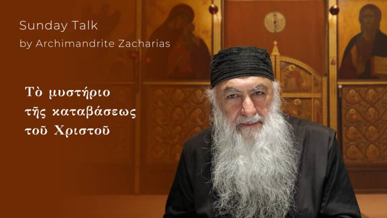 Αρχιμανδρίτης Ζαχαρίας: Το μυστήριο της καθόδου του Χριστού