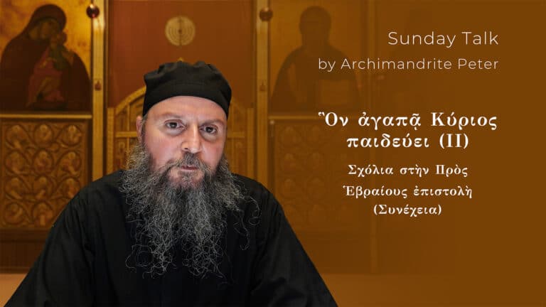 Αρχιμανδρίτης Πέτρος: Κυριακή Ομιλία, Σχόλια στην Επιστολή προς Εβραίους