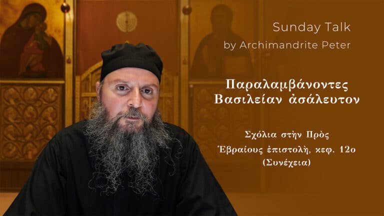 Αρχιμανδρίτης Πέτρος, ομιλητής στην "Κυριακάτικη Συζήτηση" για την Προς Εβραίους.