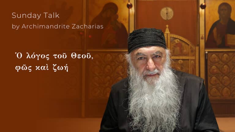 Αρχιμανδρίτης Ζαχαρίας: Ο λόγος του Θεού, φως και ζωή