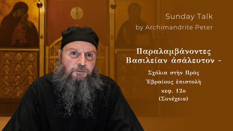Αρχιμανδρίτης Πέτρος μιλάει για την Προς Εβραίους επιστολή.