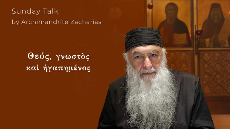 Αρχιμανδρίτης Ζαχαρίας, "Θεός, γνωστός και αγαπημένος
