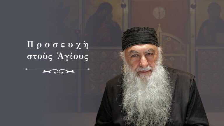 Προσευχὴ στοὺς Ἁγίους