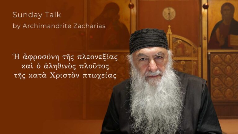 Αρχιμανδρίτης Ζαχαρίας: Ἡ ἀφροσύνη τῆς πλεονεξίας καὶ ὁ πλοῦτος τῆς πτωχείας