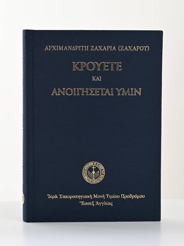 Dark Blue Book Archimandrite Zacharia Krouete Anoikthesetai Ymin gallery image