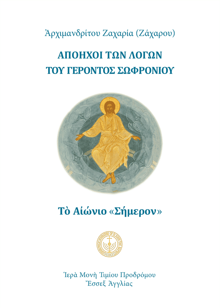Τὸ Αἰώνιο «Σήμερον»