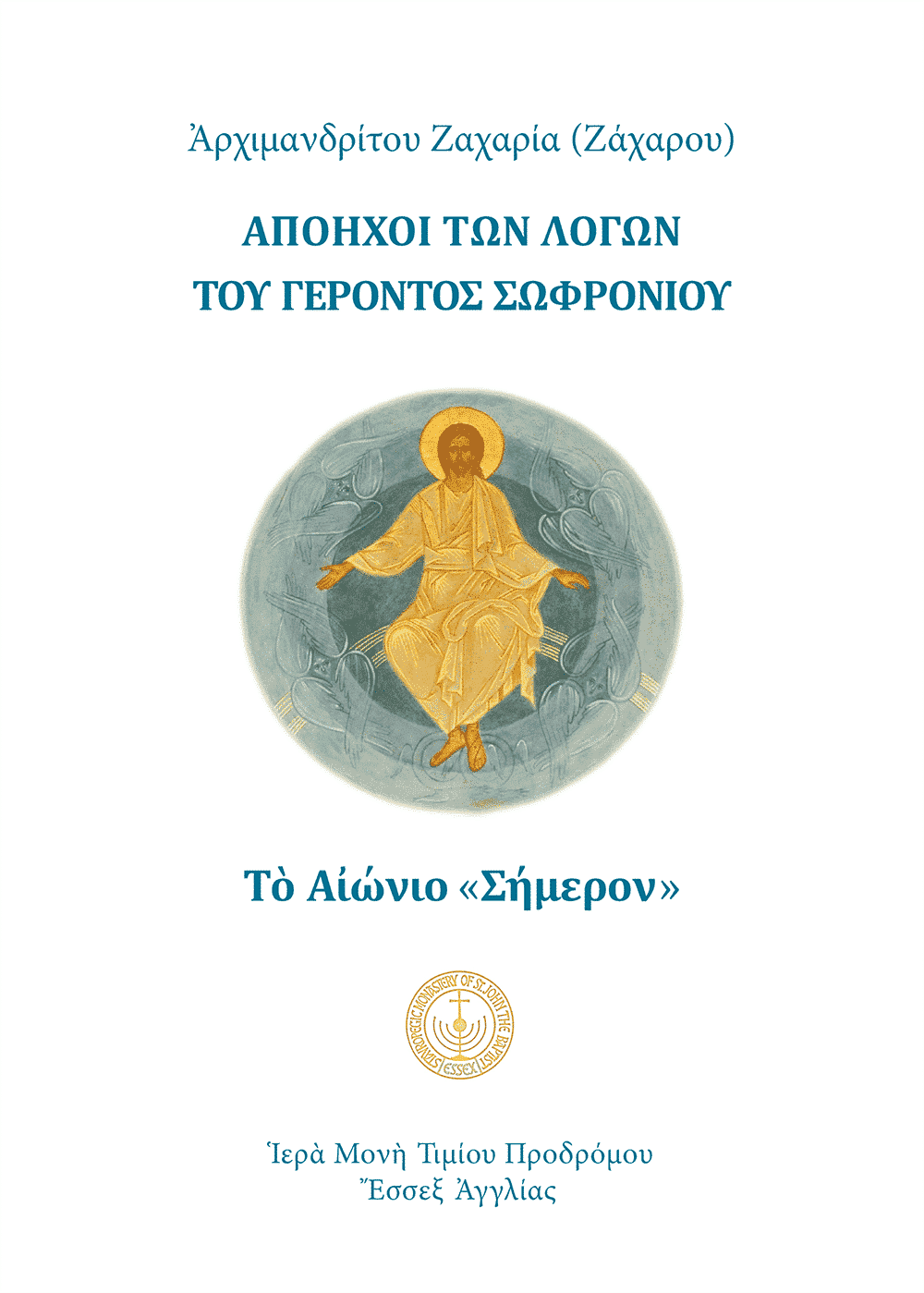 Απόηχοι των λόγων του Γέροντος Σωφρονίου