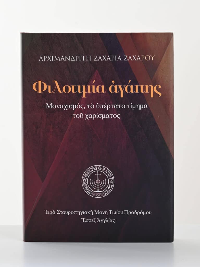 Φιλοτιμία ἀγάπης