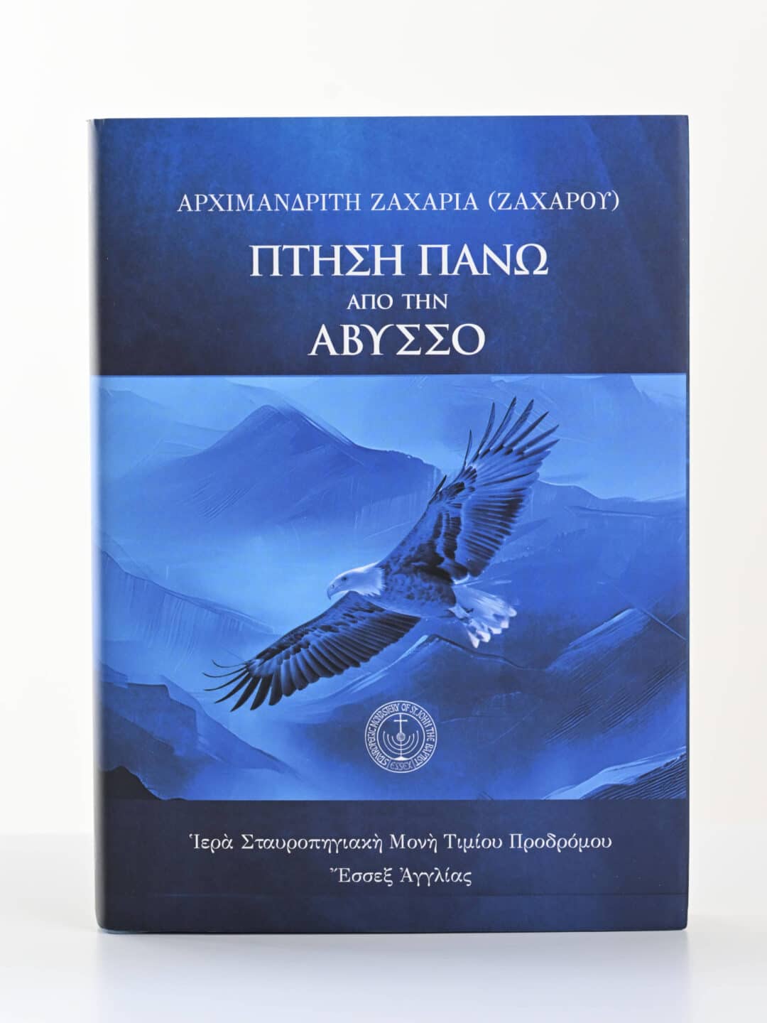 Εξώφυλλο βιβλίου "Πτηση πανω απο την αβυσσο" με αετό