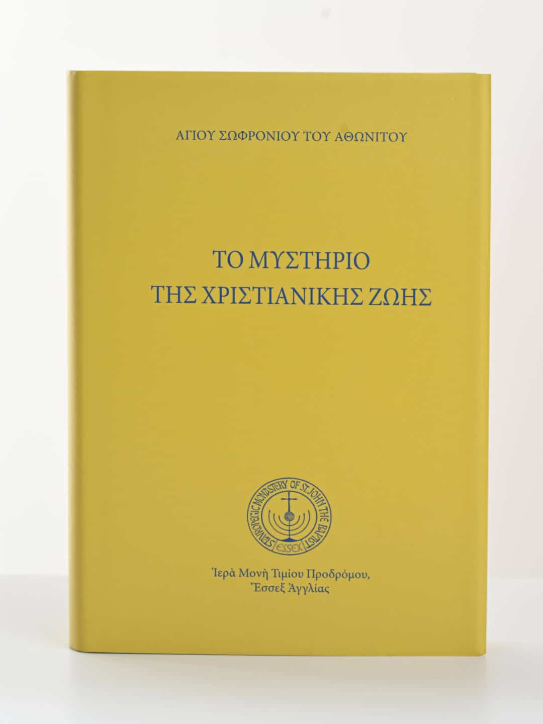 Εξώφυλλο βιβλίου: "Το Μυστήριο της Χριστιανικής Ζωής" του Αγίου Σωφρονίου του Αθωνίτου.