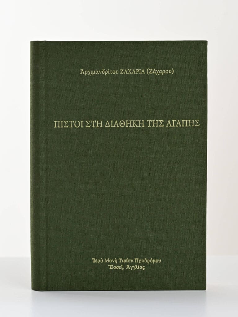 Greek Book Cover Pisti Sti Diathiki Tis Agapis gallery image