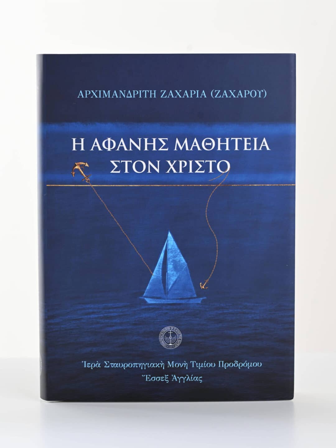 Εξώφυλλο βιβλίου "Η Αφανής Μαθητεία στον Χριστό" του Αρχιμανδρίτη Ζαχαρία