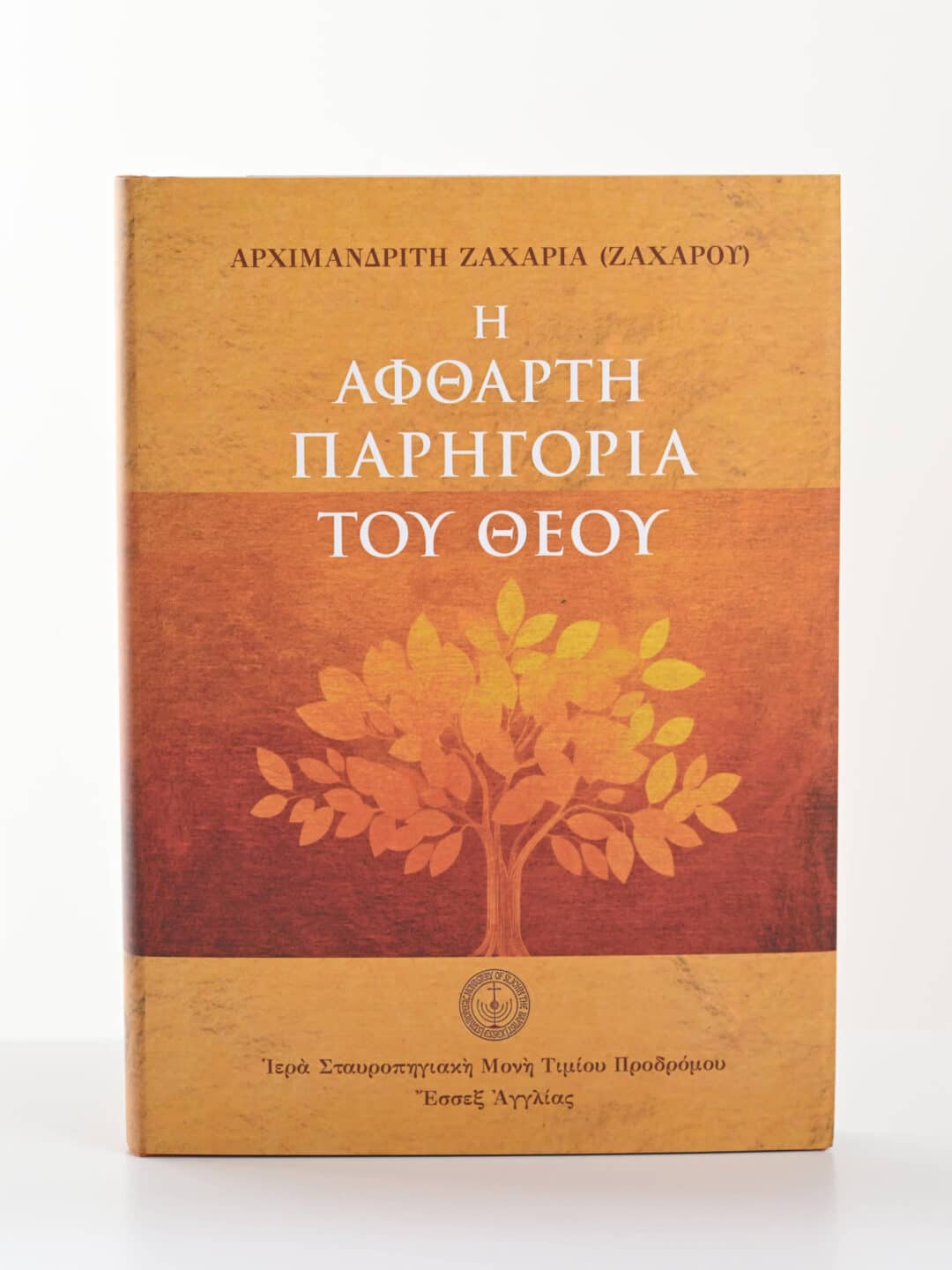 Το βιβλίο "Η Αφθαρτη Παρηγορία του Θεού" του Αρχιμανδρίτη Ζαχαρία