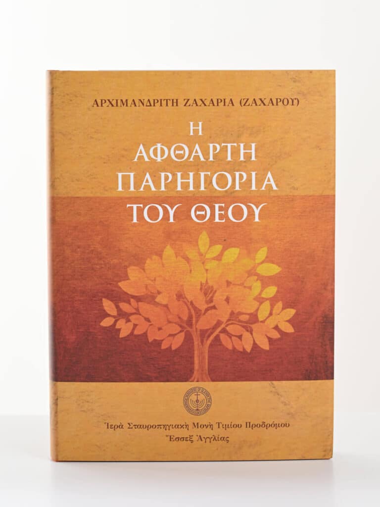 Ἡ ἄφθαρτη παρηγοριὰ τοῦ Θεοῦ