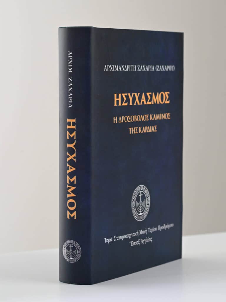 Greek Book Hesychasmos Archimandrite Zacharias gallery image