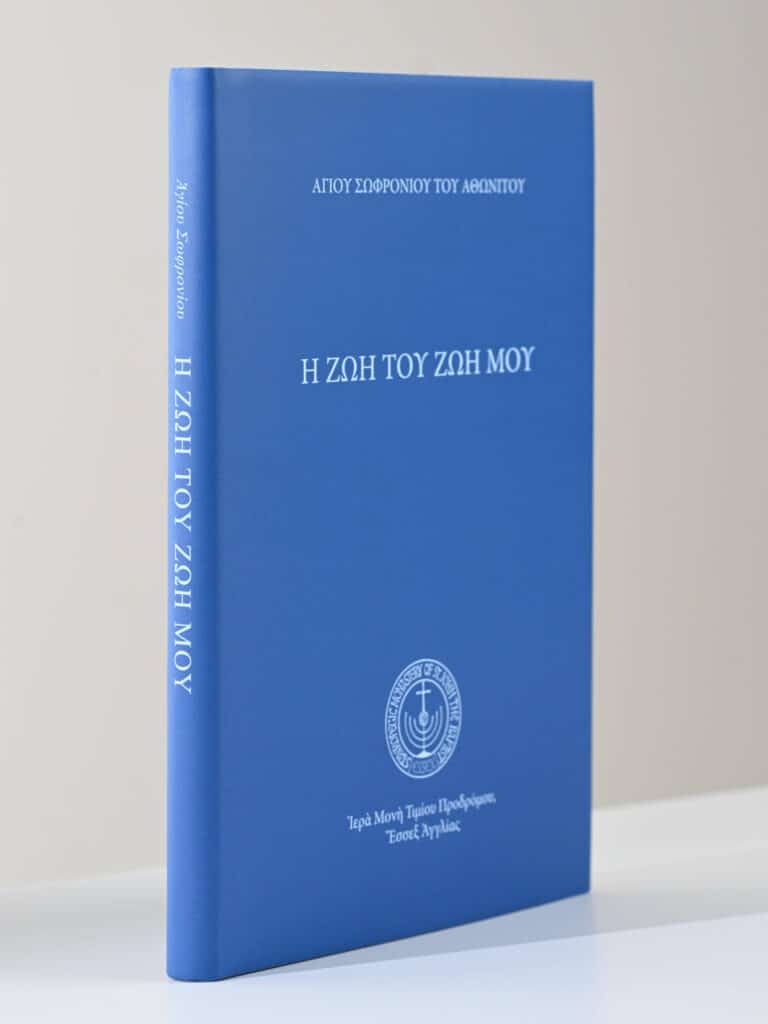 Greek Book Life Of St Sophronius Of The Greeks gallery image