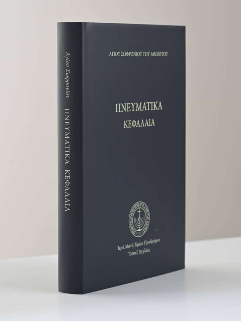 Greek Book Pneumatika Kefalaia St Sophronius gallery image